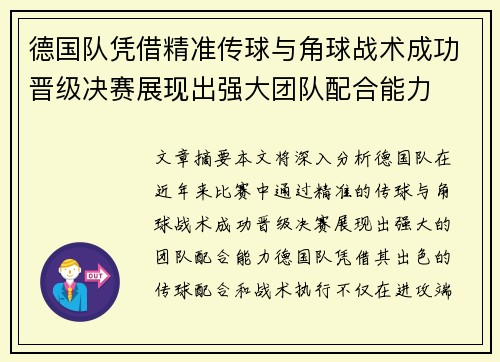 德国队凭借精准传球与角球战术成功晋级决赛展现出强大团队配合能力