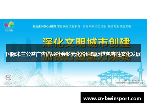 国际米兰公益广告倡导社会多元化价值观促进包容性文化发展