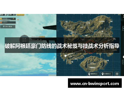 破解阿根廷豪门防线的战术秘笈与技战术分析指导