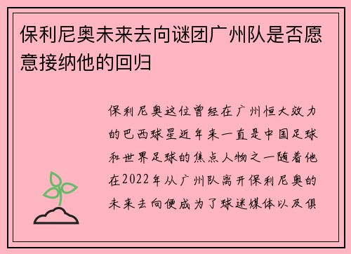 保利尼奥未来去向谜团广州队是否愿意接纳他的回归