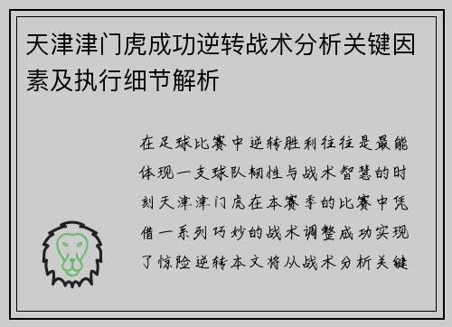 天津津门虎成功逆转战术分析关键因素及执行细节解析
