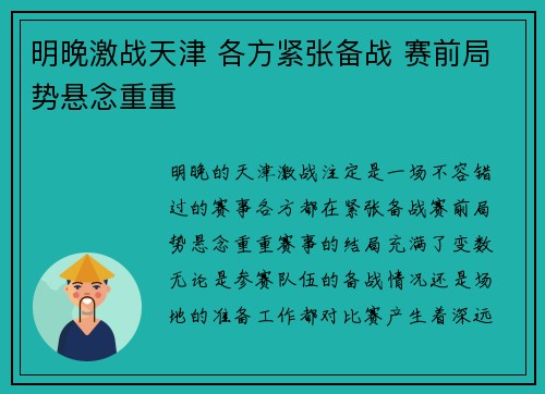 明晚激战天津 各方紧张备战 赛前局势悬念重重