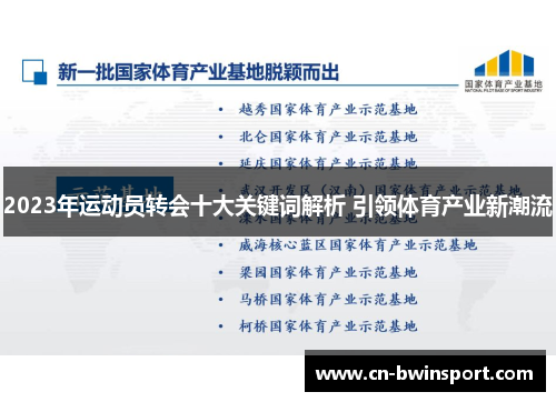 2023年运动员转会十大关键词解析 引领体育产业新潮流