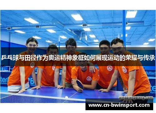 乒乓球与田径作为奥运精神象征如何展现运动的荣耀与传承