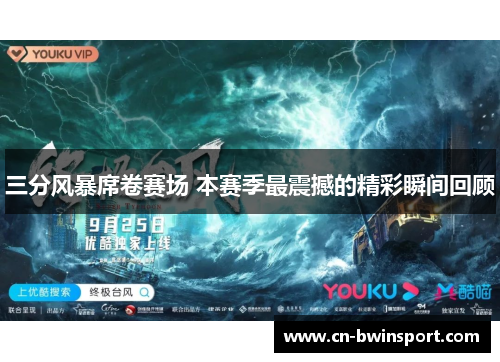 三分风暴席卷赛场 本赛季最震撼的精彩瞬间回顾