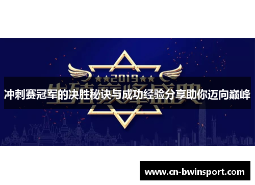 冲刺赛冠军的决胜秘诀与成功经验分享助你迈向巅峰