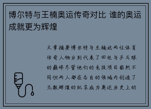 博尔特与王楠奥运传奇对比 谁的奥运成就更为辉煌
