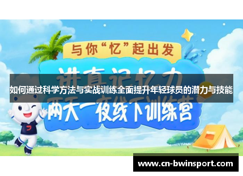 如何通过科学方法与实战训练全面提升年轻球员的潜力与技能