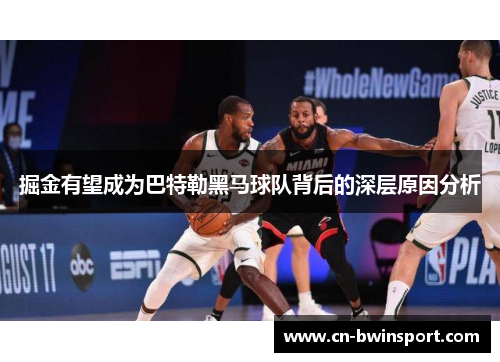 掘金有望成为巴特勒黑马球队背后的深层原因分析