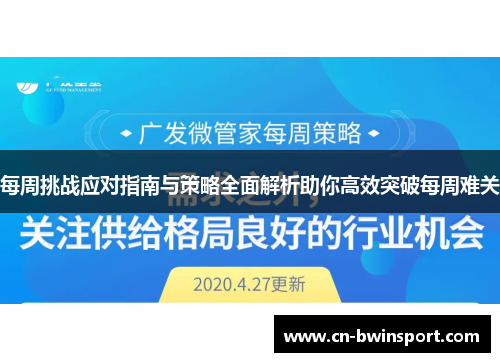 每周挑战应对指南与策略全面解析助你高效突破每周难关