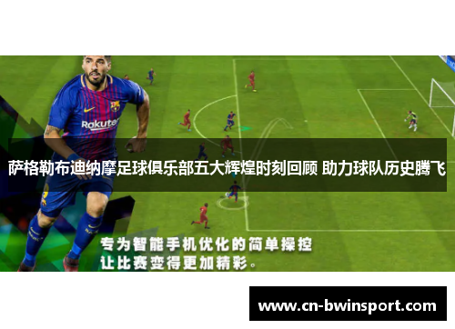 萨格勒布迪纳摩足球俱乐部五大辉煌时刻回顾 助力球队历史腾飞