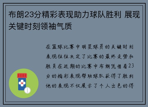 布朗23分精彩表现助力球队胜利 展现关键时刻领袖气质