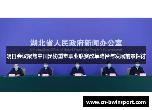 明日会议聚焦中国足协重塑职业联赛改革路径与发展前景探讨