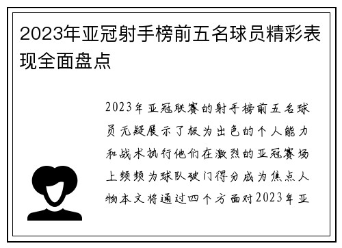2023年亚冠射手榜前五名球员精彩表现全面盘点