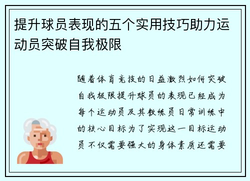 提升球员表现的五个实用技巧助力运动员突破自我极限