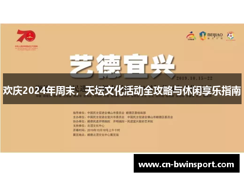 欢庆2024年周末，天坛文化活动全攻略与休闲享乐指南