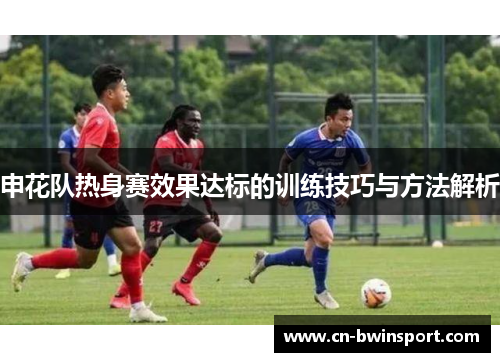 申花队热身赛效果达标的训练技巧与方法解析
