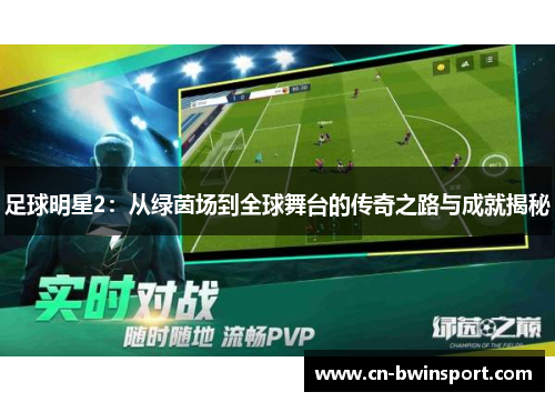 足球明星2：从绿茵场到全球舞台的传奇之路与成就揭秘
