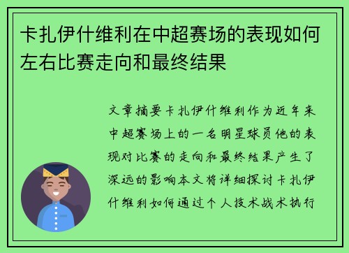 卡扎伊什维利在中超赛场的表现如何左右比赛走向和最终结果