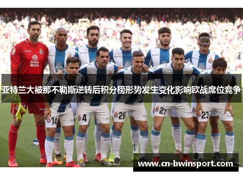 亚特兰大被那不勒斯逆转后积分榜形势发生变化影响欧战席位竞争