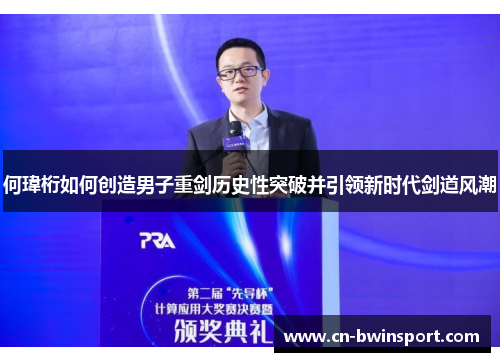 何瑋桁如何创造男子重剑历史性突破并引领新时代剑道风潮