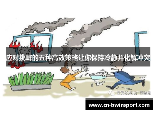 应对挑衅的五种高效策略让你保持冷静并化解冲突