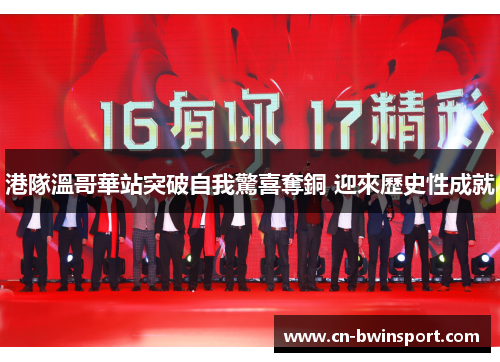 港隊溫哥華站突破自我驚喜奪銅 迎來歷史性成就