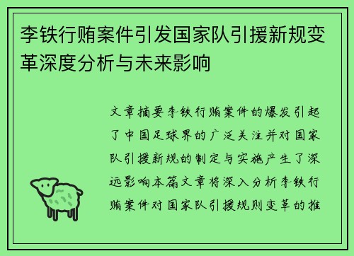 李铁行贿案件引发国家队引援新规变革深度分析与未来影响