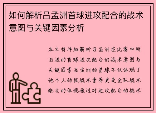 如何解析吕孟洲首球进攻配合的战术意图与关键因素分析