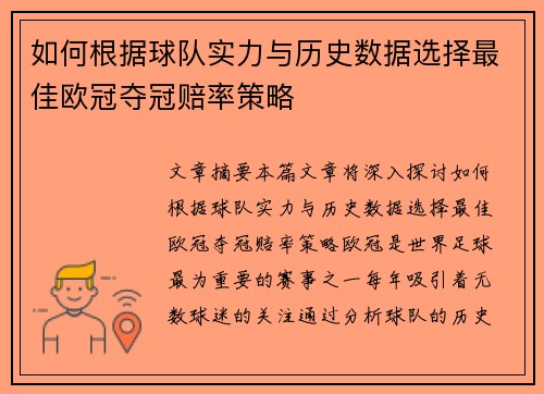 如何根据球队实力与历史数据选择最佳欧冠夺冠赔率策略