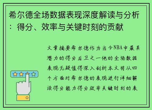 希尔德全场数据表现深度解读与分析：得分、效率与关键时刻的贡献
