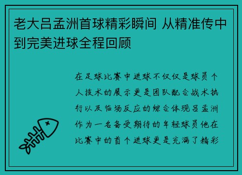 老大吕孟洲首球精彩瞬间 从精准传中到完美进球全程回顾