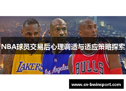 NBA球员交易后心理调适与适应策略探索