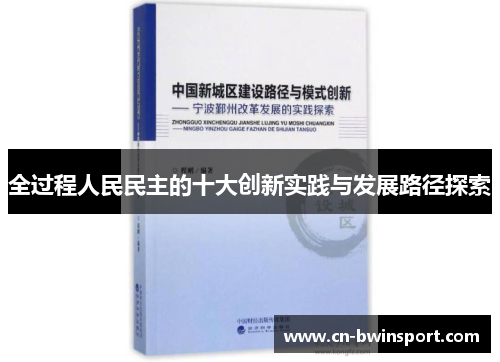 全过程人民民主的十大创新实践与发展路径探索