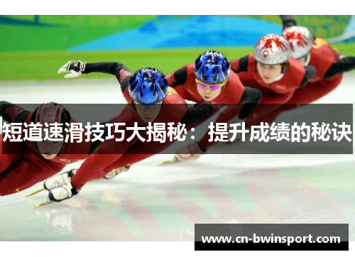 短道速滑技巧大揭秘：提升成绩的秘诀