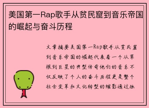 美国第一Rap歌手从贫民窟到音乐帝国的崛起与奋斗历程