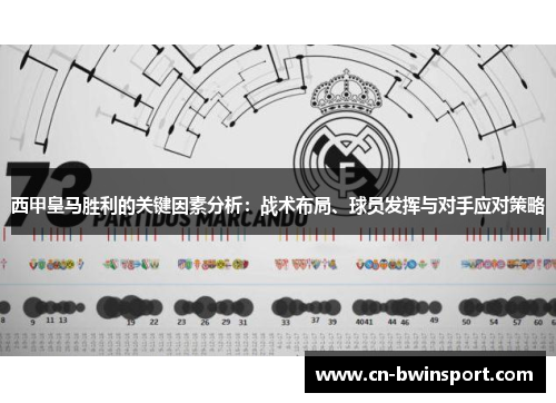 西甲皇马胜利的关键因素分析：战术布局、球员发挥与对手应对策略
