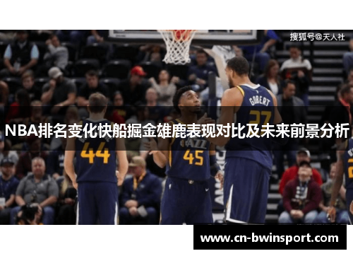 NBA排名变化快船掘金雄鹿表现对比及未来前景分析