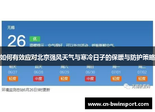 如何有效应对北京强风天气与寒冷日子的保暖与防护策略