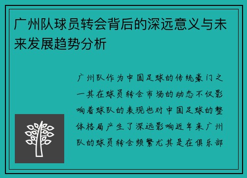 广州队球员转会背后的深远意义与未来发展趋势分析