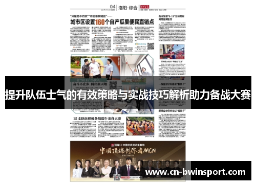 提升队伍士气的有效策略与实战技巧解析助力备战大赛