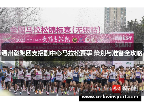 通州邀跑团支招副中心马拉松赛事 策划与准备全攻略