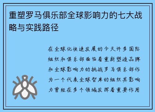 重塑罗马俱乐部全球影响力的七大战略与实践路径