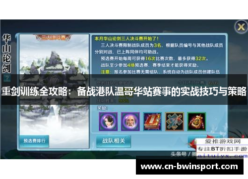 重剑训练全攻略：备战港队温哥华站赛事的实战技巧与策略