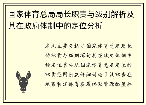 国家体育总局局长职责与级别解析及其在政府体制中的定位分析