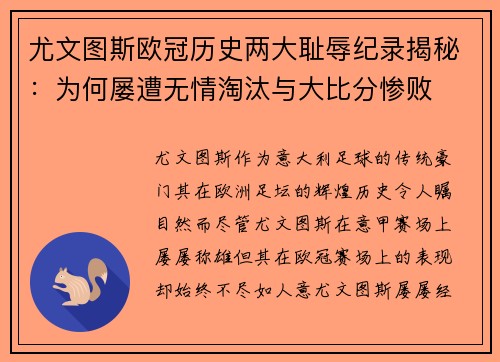 尤文图斯欧冠历史两大耻辱纪录揭秘：为何屡遭无情淘汰与大比分惨败
