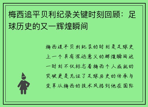 梅西追平贝利纪录关键时刻回顾：足球历史的又一辉煌瞬间