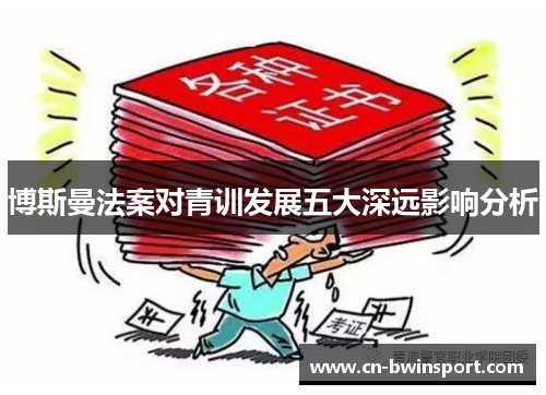 博斯曼法案对青训发展五大深远影响分析