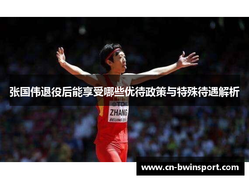 张国伟退役后能享受哪些优待政策与特殊待遇解析
