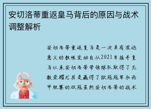 安切洛蒂重返皇马背后的原因与战术调整解析